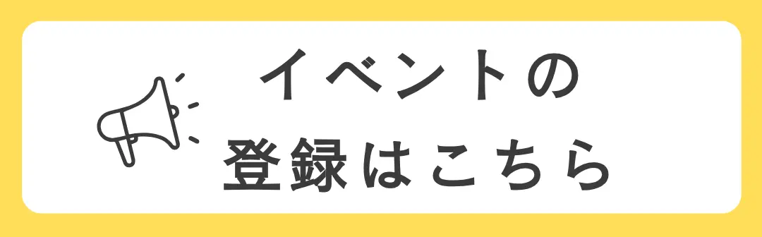 イベント登録バナー