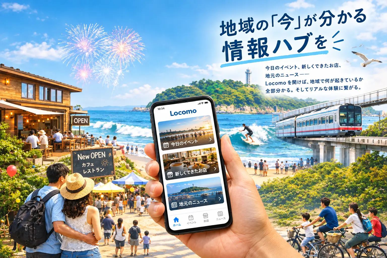 地域の情報が集まるハブ