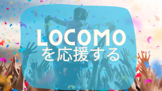 Locomoを応援する
