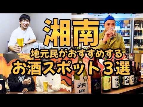 【湘南グルメ】地元民がおすすめするお酒スポット3選
