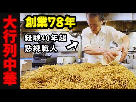 【大行列】藤沢の老舗中華『味の古久家』に潜入!創業78年、朝6時から始まる大量仕込みに密着──地元民に愛され続ける理由とは?