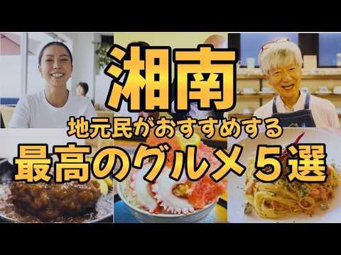 【湘南 グルメ】地元民がおすすめする最高のグルメ5選【あなたのおすすめ、教えてください グルメまとめ①】